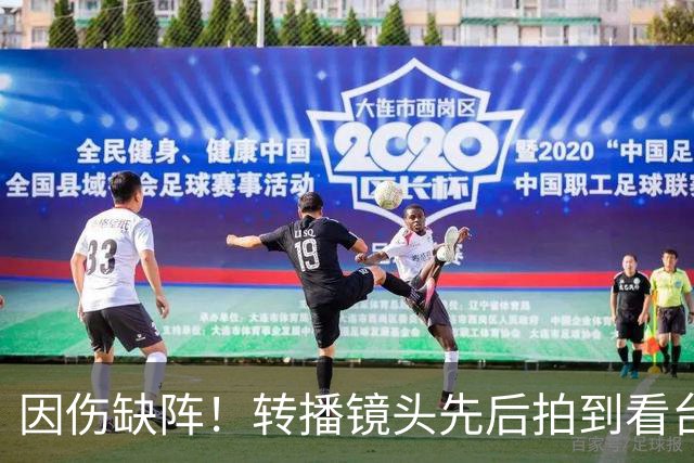因伤缺阵！转播镜头先后拍到看台上的索博、加克波、伊萨克